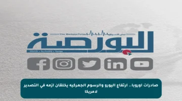 صادرات أوروبا.. ارتفاع اليورو والرسوم الجمركية يخلقان أزمة في التصدير لأمريكا